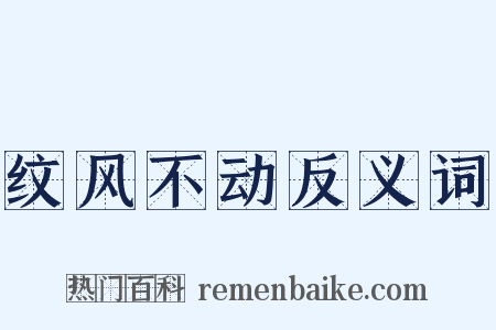 纹风不动反义词是什么意思的图片